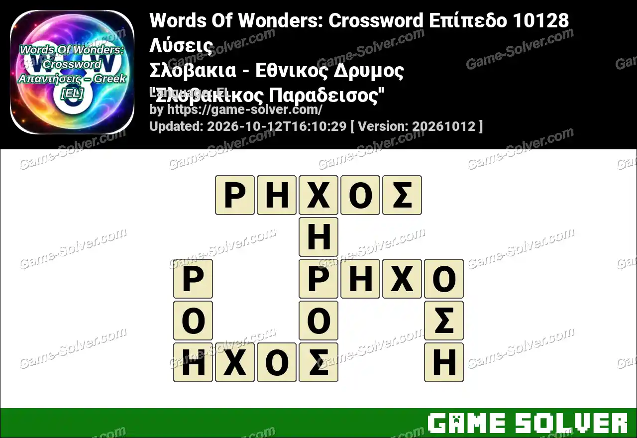 Words Of Wonders: Crossword Επίπεδο 10128 Λύσεις – Σλοβακια – Εθνικος Δρυμος ”Σλοβακικος Παραδεισος”